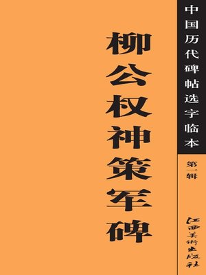 cover image of 中国历代碑帖选字临本（第一辑）·柳公权神策军碑